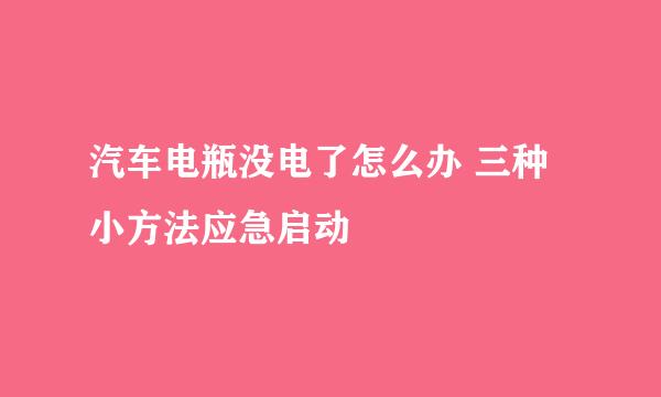 汽车电瓶没电了怎么办 三种小方法应急启动