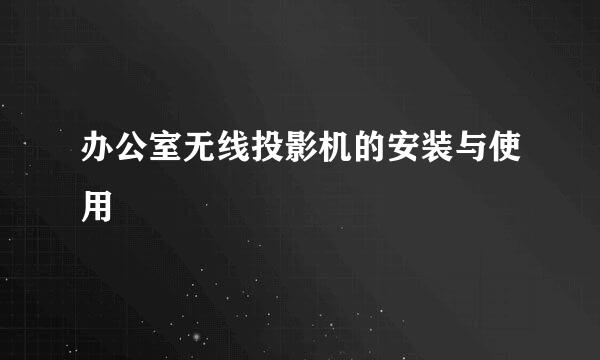 办公室无线投影机的安装与使用