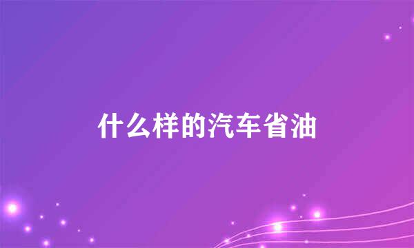 什么样的汽车省油