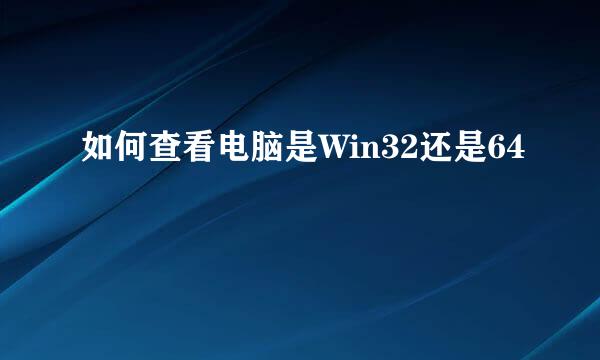 如何查看电脑是Win32还是64