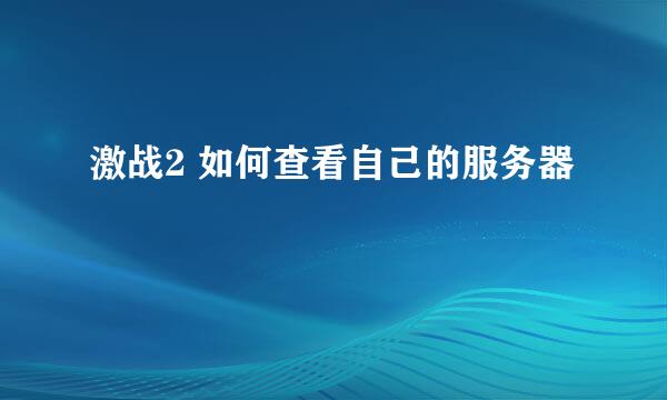 激战2 如何查看自己的服务器