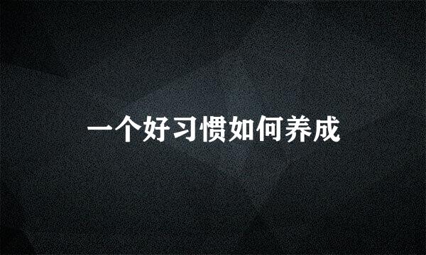 一个好习惯如何养成