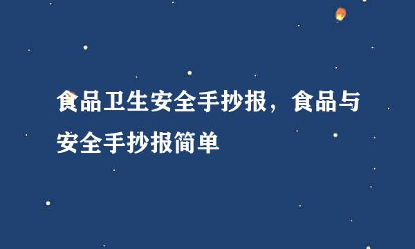 食品卫生安全手抄报，食品与安全手抄报简单