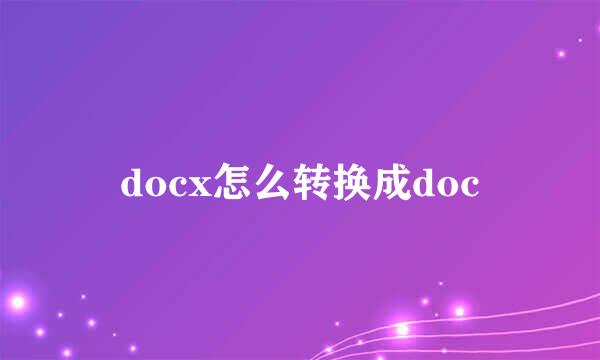 docx怎么转换成doc