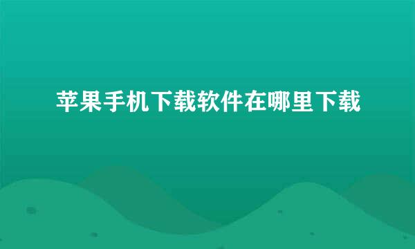 苹果手机下载软件在哪里下载