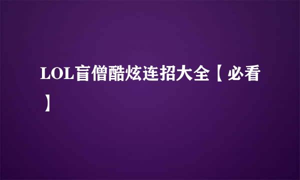 LOL盲僧酷炫连招大全【必看】