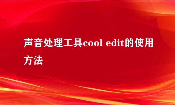 声音处理工具cool edit的使用方法