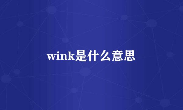 wink是什么意思