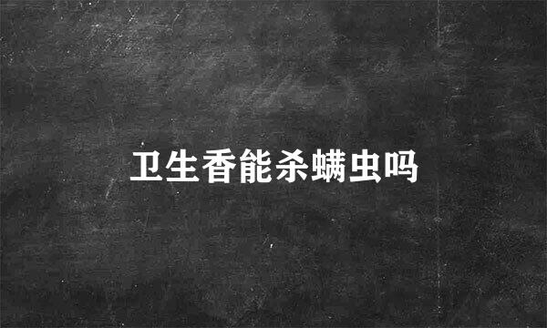 卫生香能杀螨虫吗