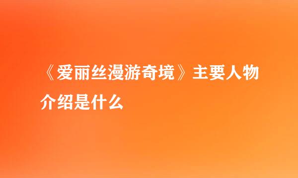 《爱丽丝漫游奇境》主要人物介绍是什么