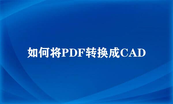 如何将PDF转换成CAD