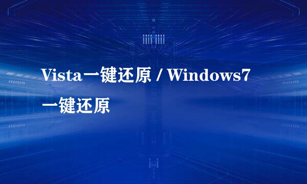 Vista一键还原 / Windows7一键还原