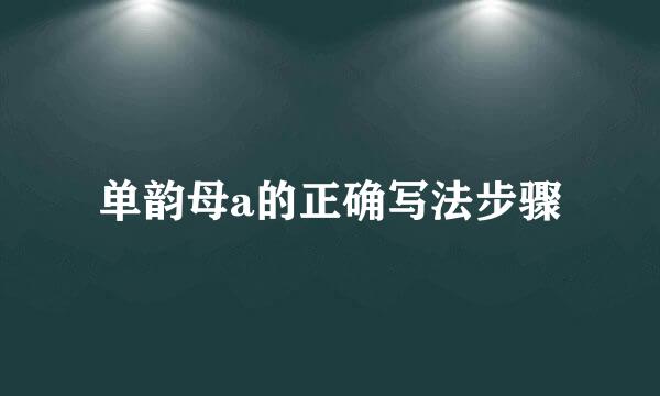 单韵母a的正确写法步骤