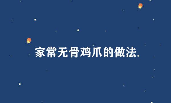 家常无骨鸡爪的做法