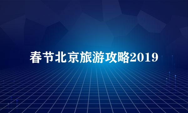 春节北京旅游攻略2019