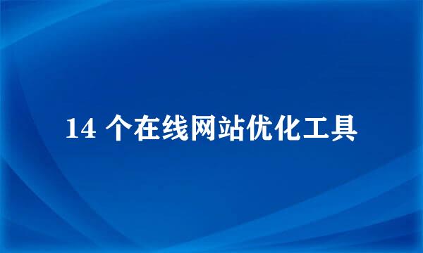 14 个在线网站优化工具