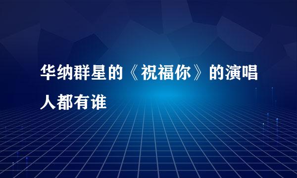 华纳群星的《祝福你》的演唱人都有谁