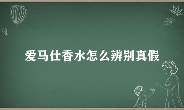 爱马仕香水怎么辨别真假