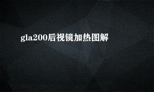 gla200后视镜加热图解