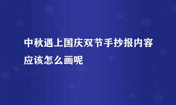 中秋遇上国庆双节手抄报内容应该怎么画呢