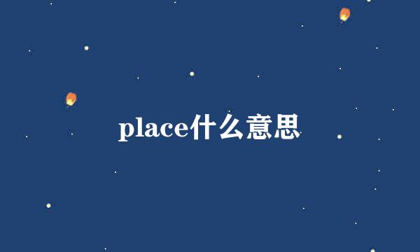 place什么意思