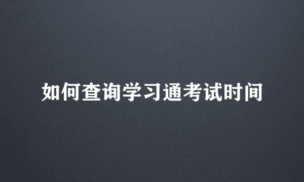 如何查询学习通考试时间