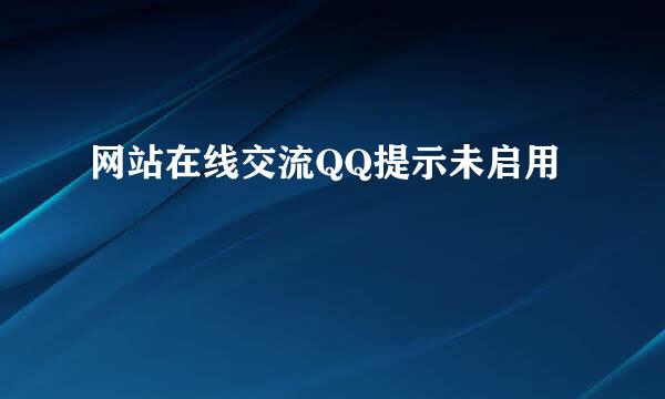 网站在线交流QQ提示未启用