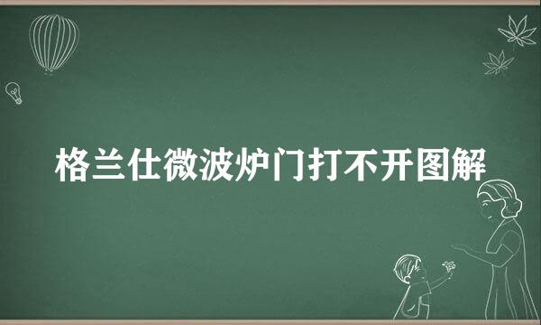 格兰仕微波炉门打不开图解