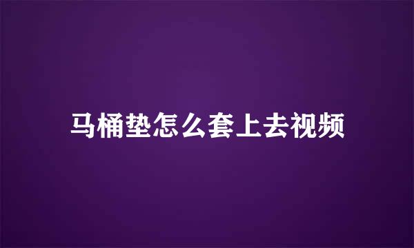 马桶垫怎么套上去视频