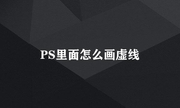 PS里面怎么画虚线