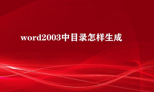 word2003中目录怎样生成