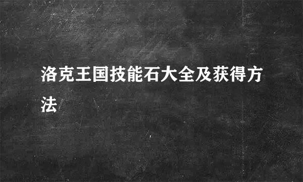 洛克王国技能石大全及获得方法