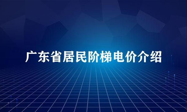 广东省居民阶梯电价介绍