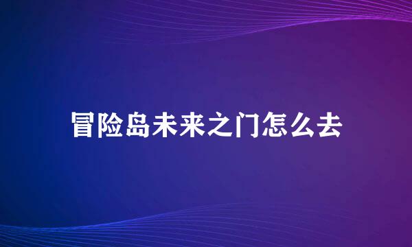 冒险岛未来之门怎么去