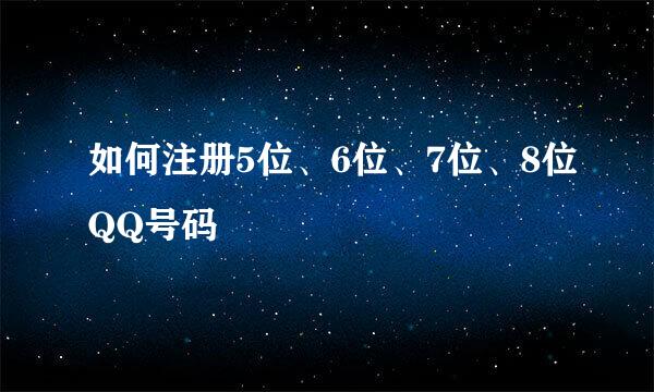 如何注册5位、6位、7位、8位QQ号码