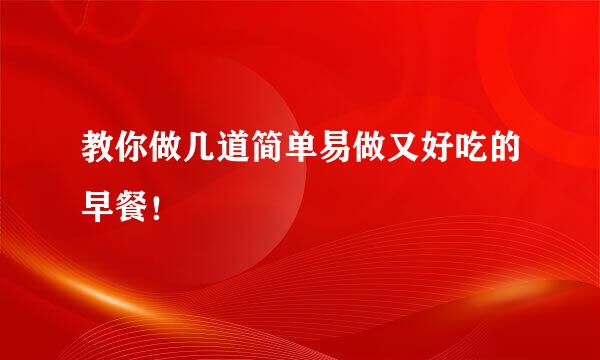 教你做几道简单易做又好吃的早餐！