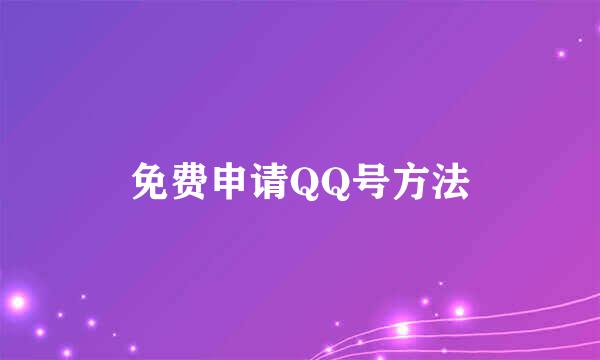 免费申请QQ号方法