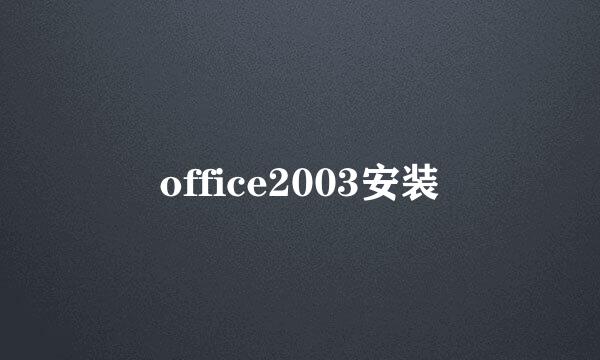 office2003安装