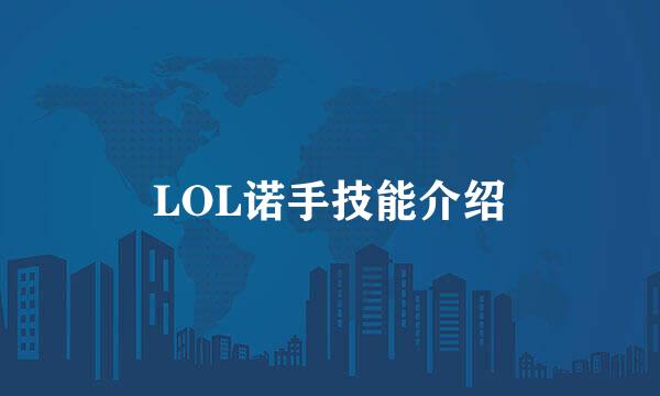 LOL诺手技能介绍