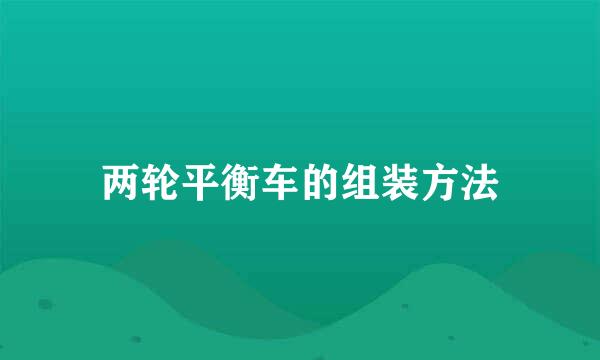 两轮平衡车的组装方法