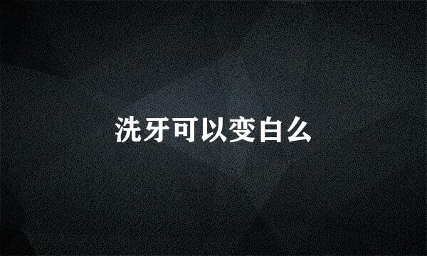 洗牙可以变白么