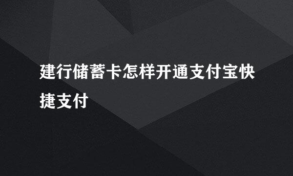 建行储蓄卡怎样开通支付宝快捷支付