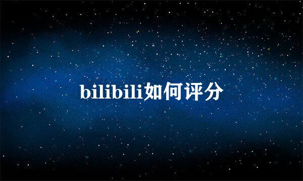 bilibili如何评分