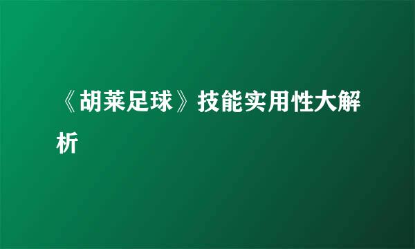 《胡莱足球》技能实用性大解析