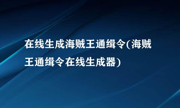 在线生成海贼王通缉令(海贼王通缉令在线生成器)