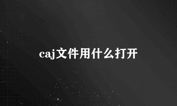 caj文件用什么打开