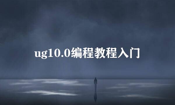 ug10.0编程教程入门