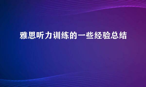 雅思听力训练的一些经验总结