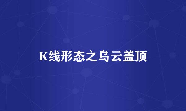 K线形态之乌云盖顶