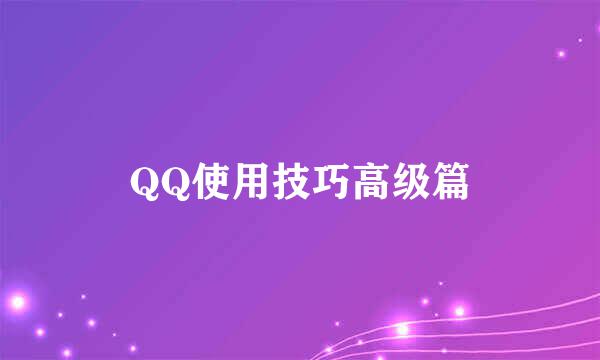 QQ使用技巧高级篇